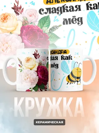 Кружка "Александра сладкая как мёд"