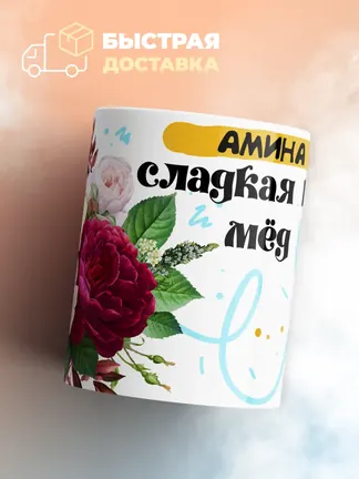 Кружка "Амина сладкая как мёд"