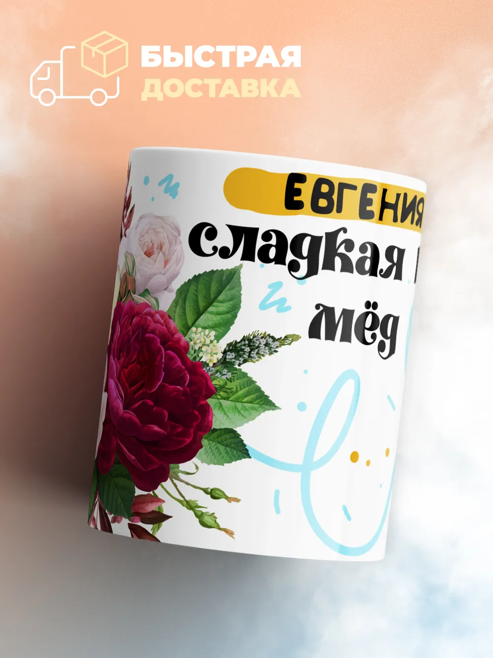 Кружка "Евгения сладкая как мёд"