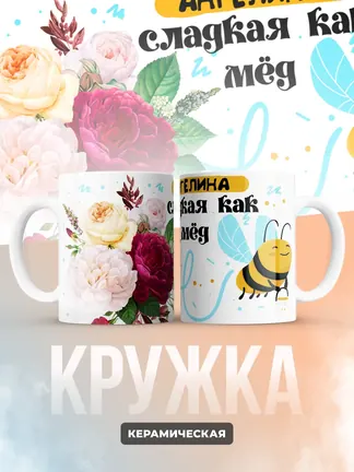 Кружка "Ангелина сладкая как мёд"