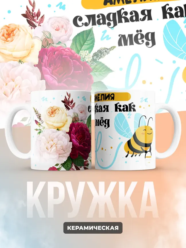 Кружка "Амелия сладкая как мёд"