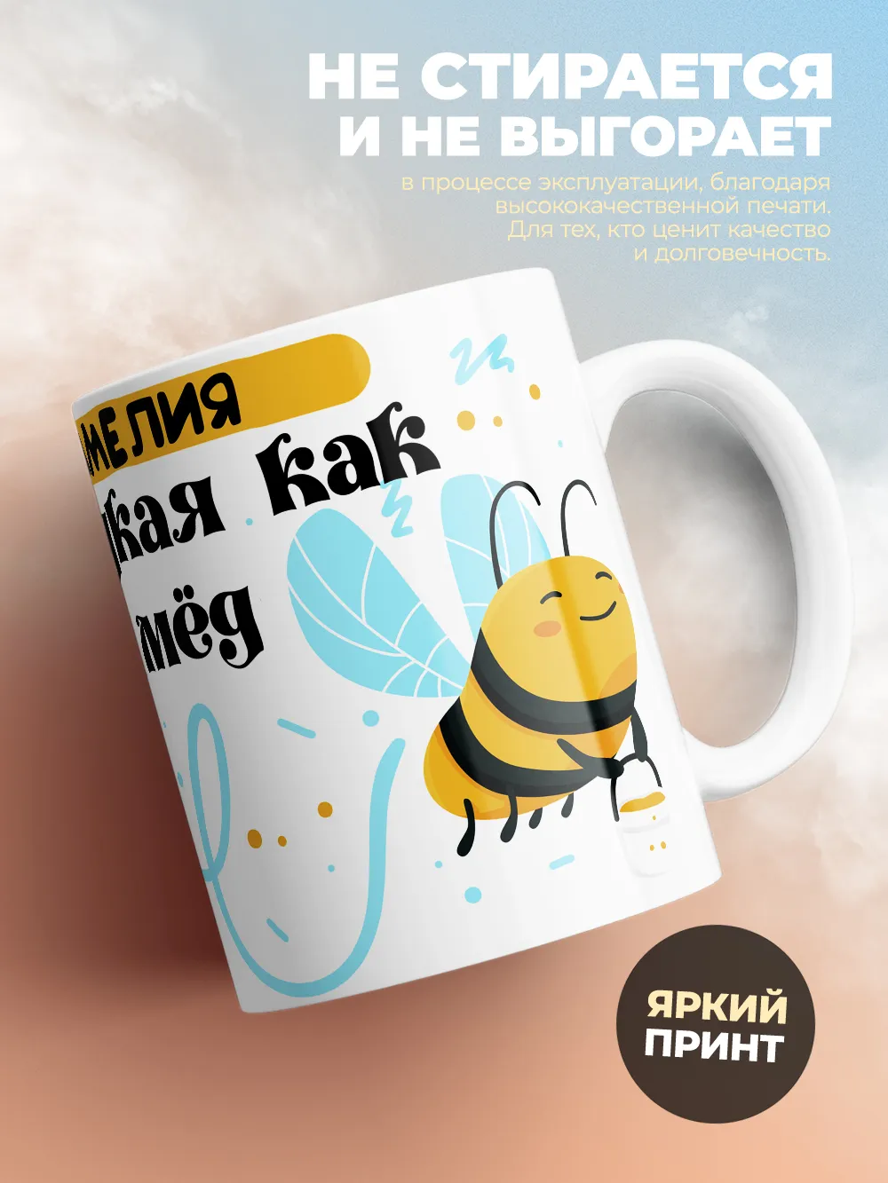 Кружка "Амелия сладкая как мёд"