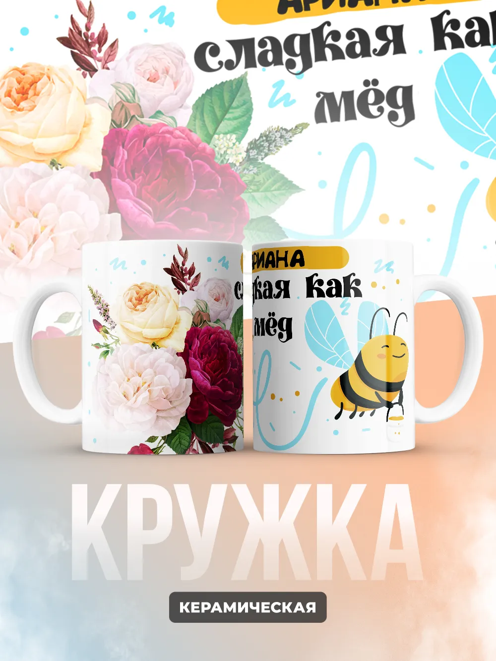 Кружка "Ариана сладкая как мёд"