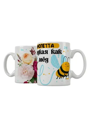 Кружка "Виолетта сладкая как мёд"