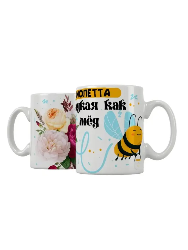 Кружка "Виолетта сладкая как мёд"