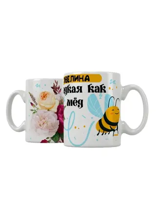 Кружка "Эвелина сладкая как мёд"