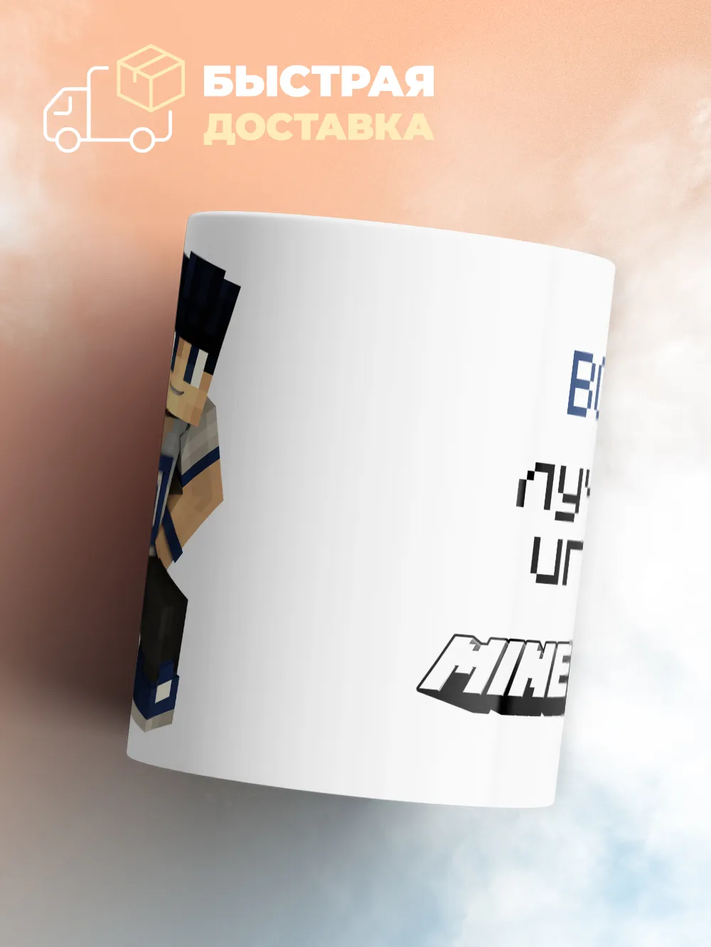 Кружка "Вова лучший игрок Minecraft"