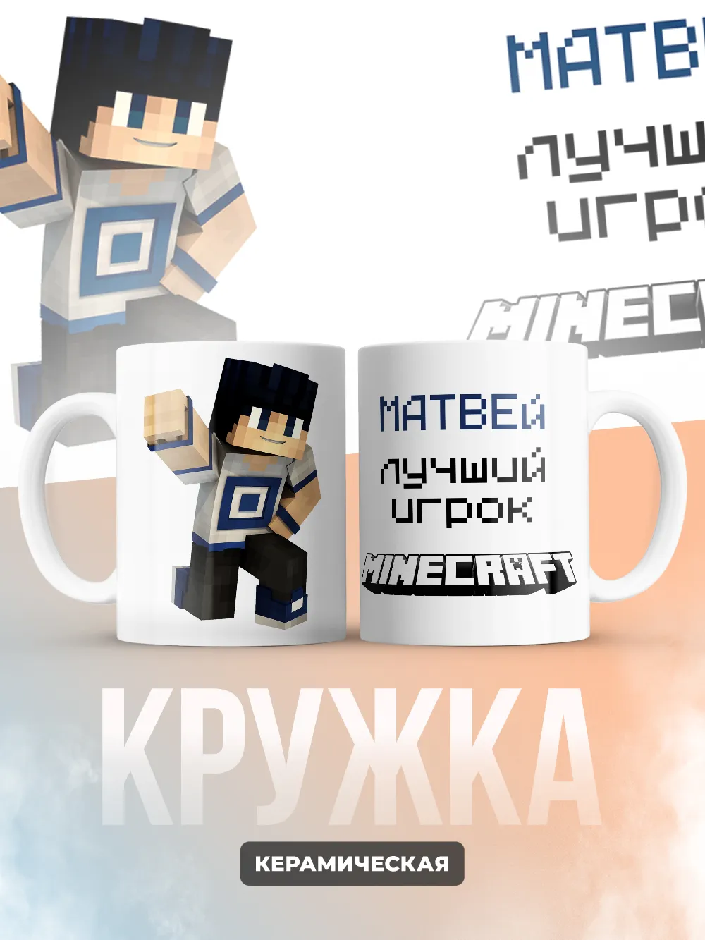 Кружка "Матвей лучший игрок Minecraft"