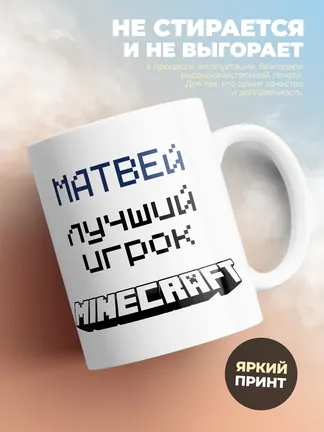 Кружка "Матвей лучший игрок Minecraft"