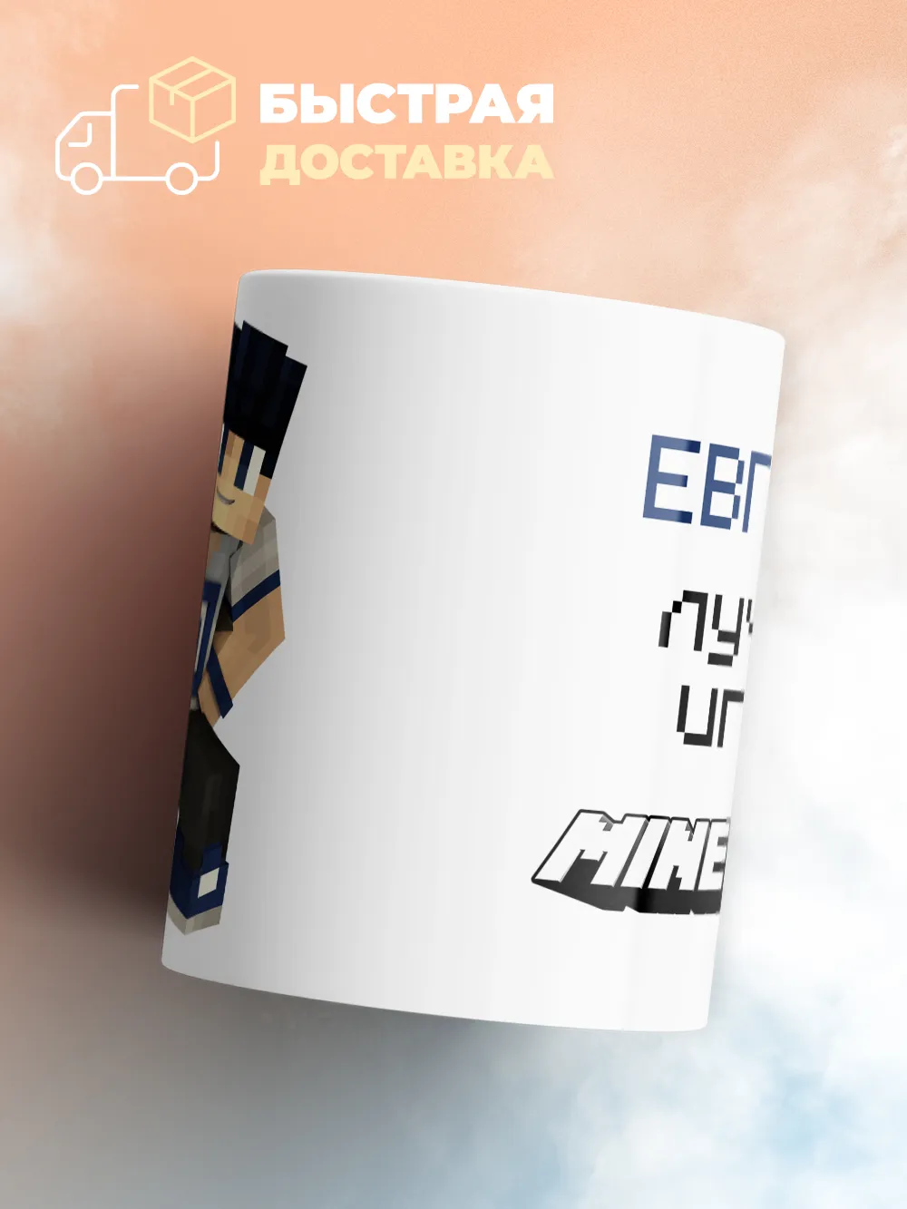 Кружка "Евгений лучший игрок Minecraft"