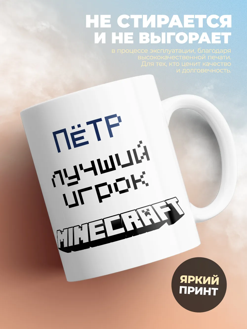 Кружка "Пётр лучший игрок Minecraft"