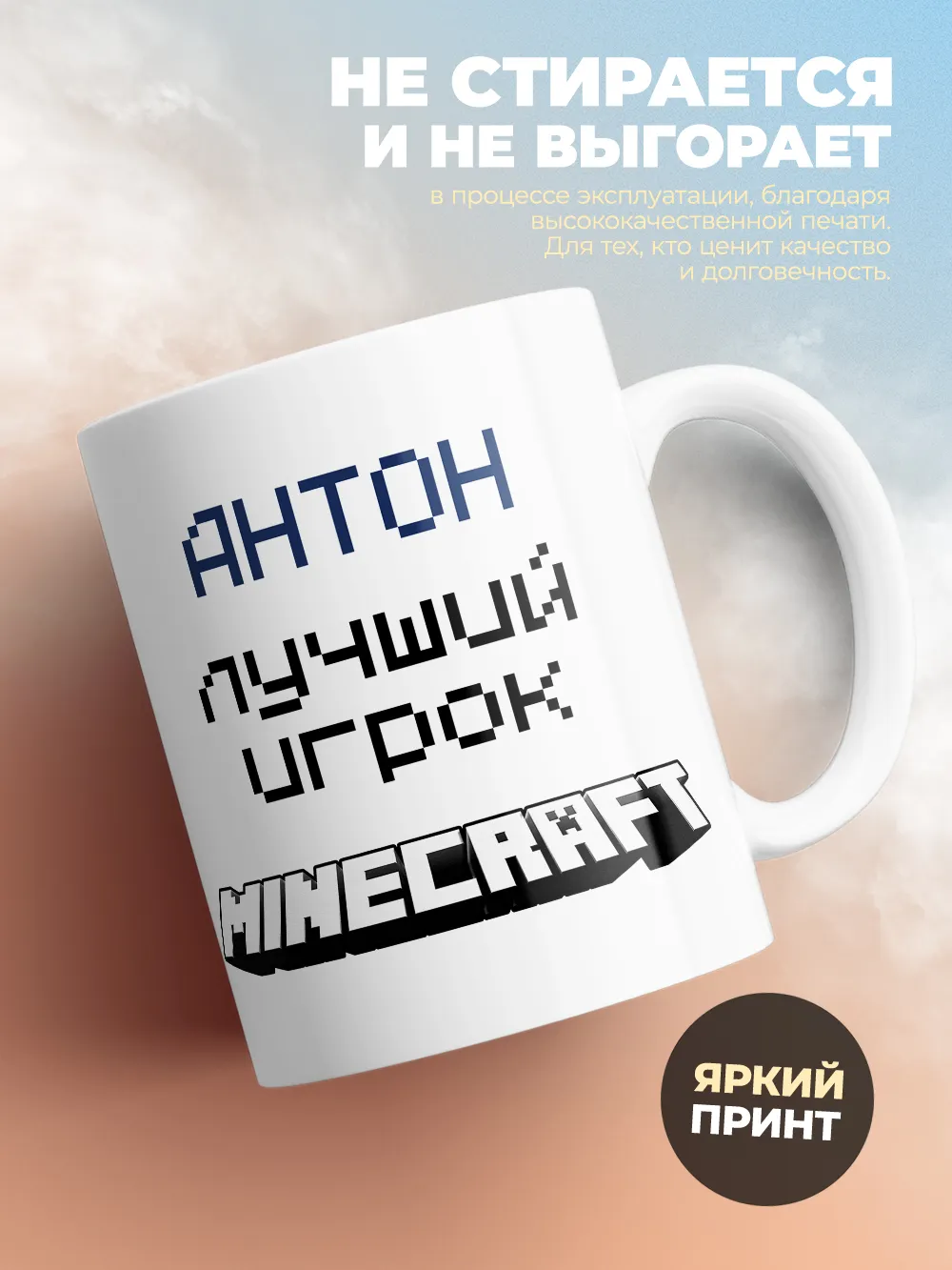 Кружка "Антон лучший игрок Minecraft"