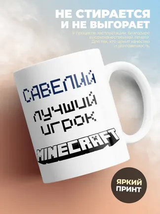 Кружка "Савелий лучший игрок Minecraft"