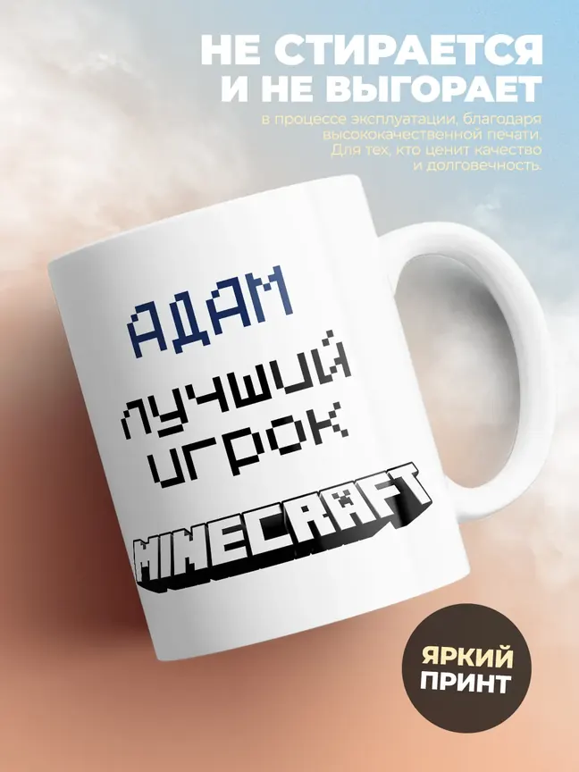 Кружка "Адам лучший игрок Minecraft"