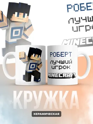 Кружка "Роберт лучший игрок Minecraft"