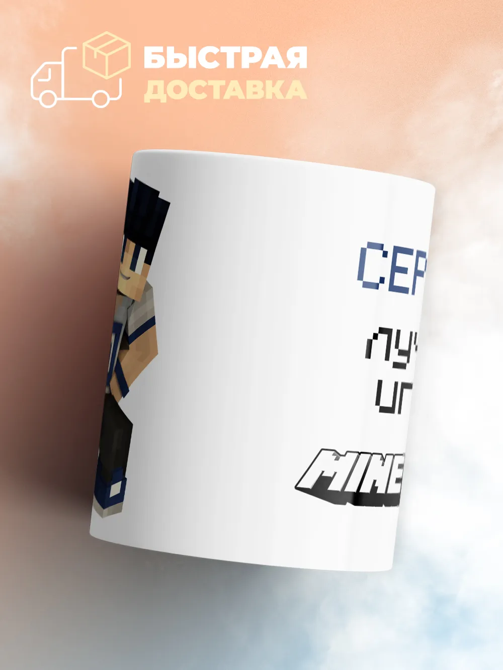 Кружка "Серафим лучший игрок Minecraft"