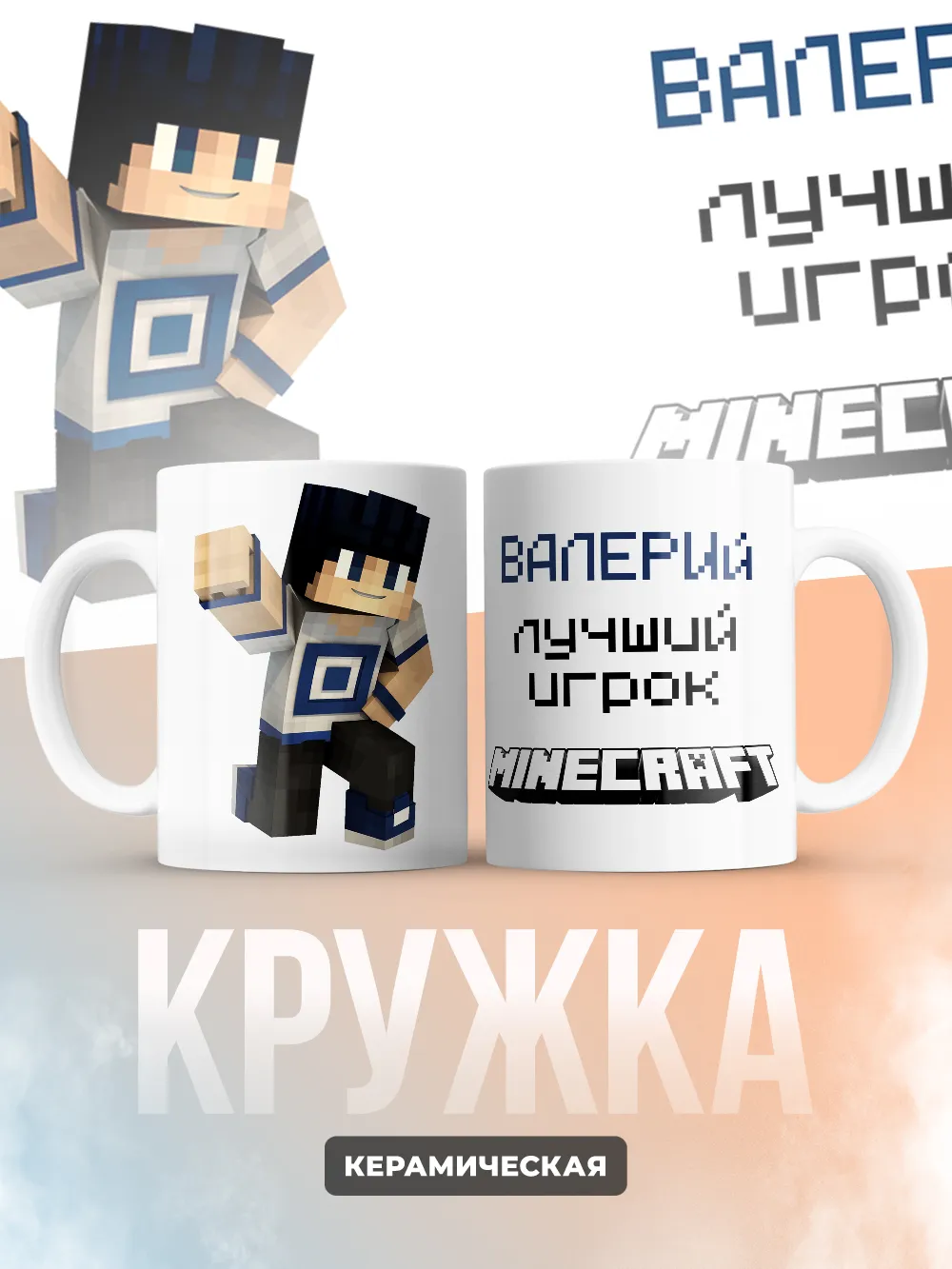 Кружка "Валерий лучший игрок Minecraft"