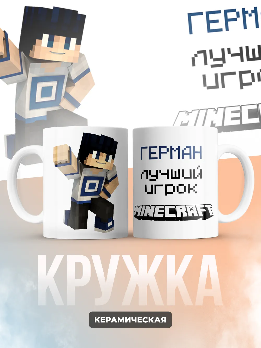 Кружка "Герман лучший игрок Minecraft"