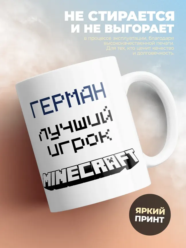 Кружка "Герман лучший игрок Minecraft"