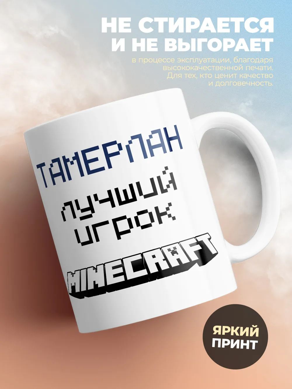 Кружка "Тамерлан лучший игрок Minecraft"