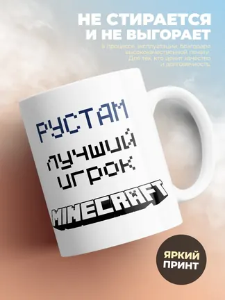 Кружка "Рустам лучший игрок Minecraft"