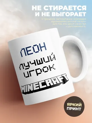 Кружка "Леон лучший игрок Minecraft"