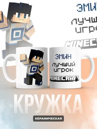 Кружка "Эмин лучший игрок Minecraft"