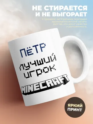 Кружка "Пётр лучший игрок Minecraft"