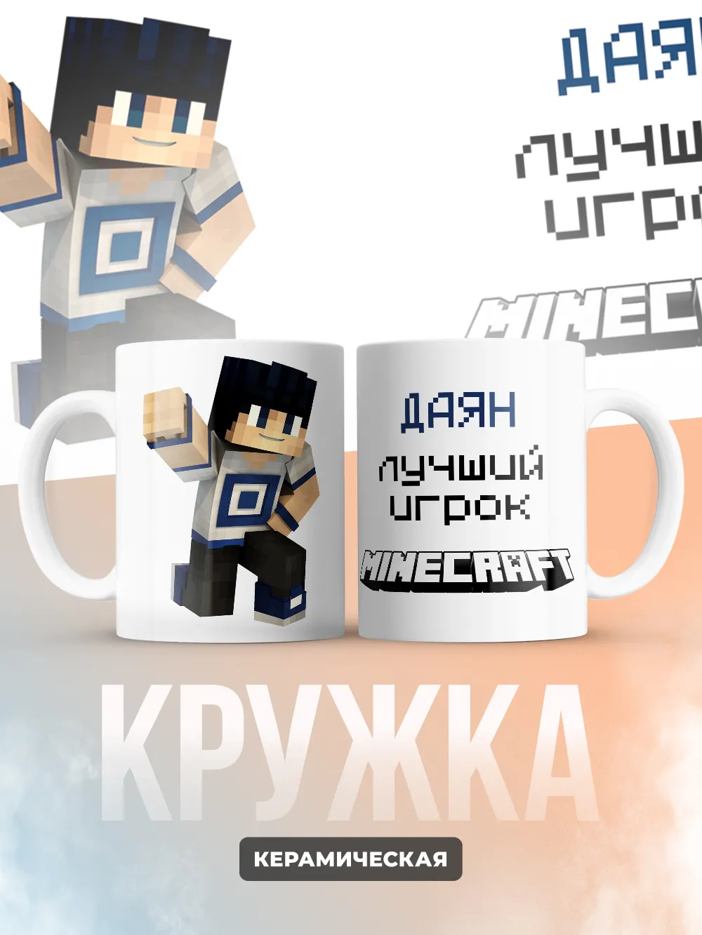 Кружка "Даян лучший игрок Minecraft"