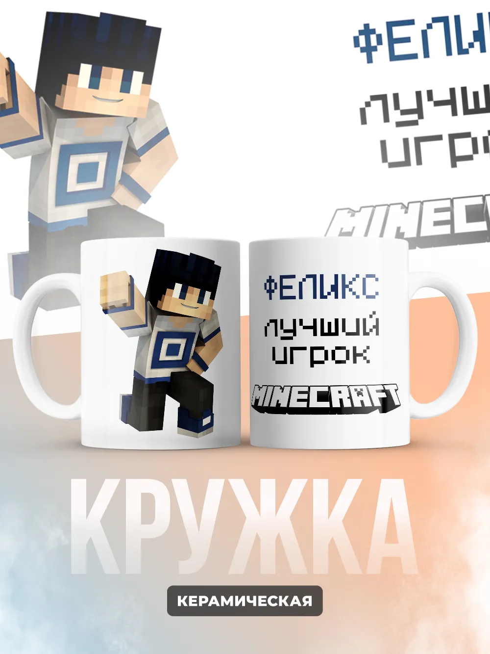 Кружка "Феликс лучший игрок Minecraft"