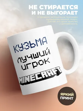 Кружка "Кузьма лучший игрок Minecraft"
