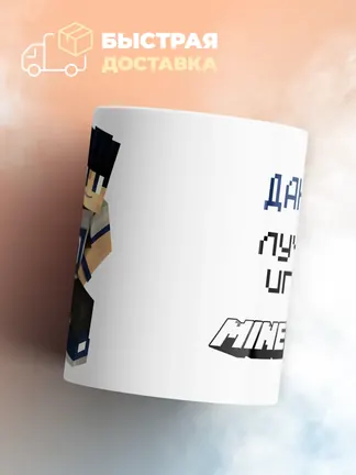 Кружка "Даниль лучший игрок Minecraft"