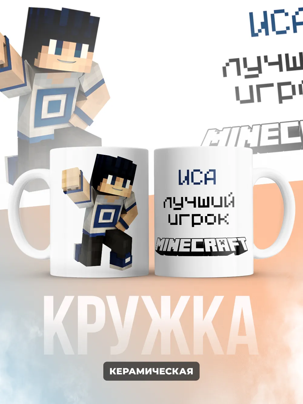 Кружка "Иса лучший игрок Minecraft"