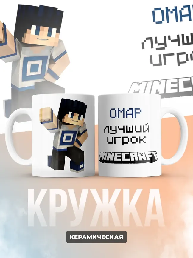 Кружка "Омар лучший игрок Minecraft"