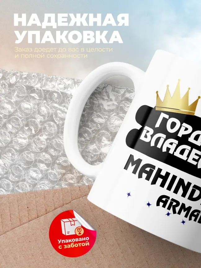 Кружка "Гордый владелец Mahindra Armada"