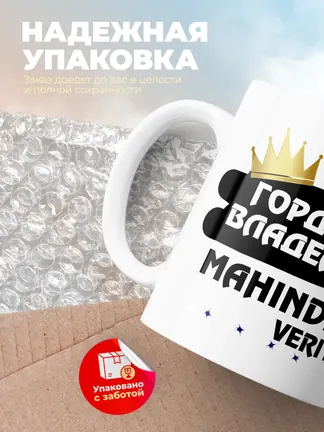 Кружка "Гордый владелец Mahindra Verito"