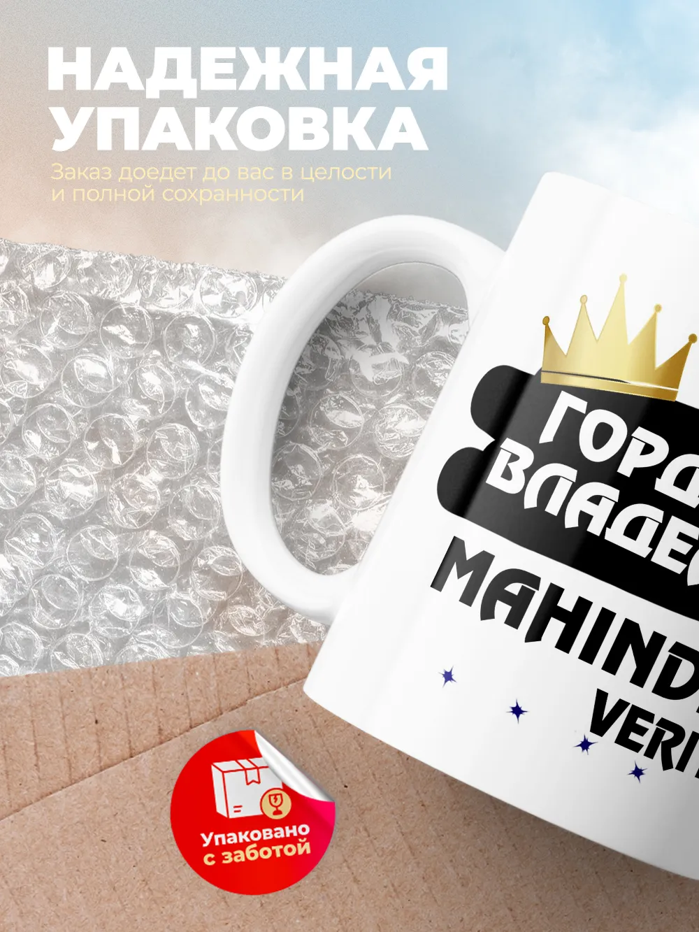 Кружка "Гордый владелец Mahindra Verito"