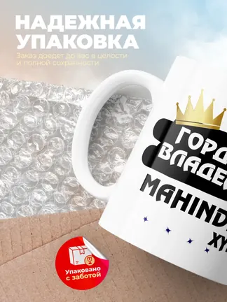 Кружка "Гордый владелец Mahindra Xylo"