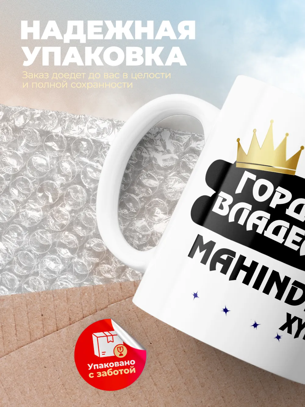 Кружка "Гордый владелец Mahindra Xylo"