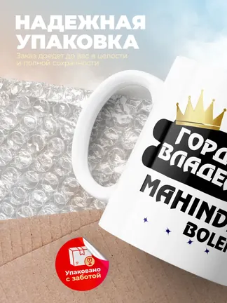 Кружка "Гордый владелец Mahindra Bolero"