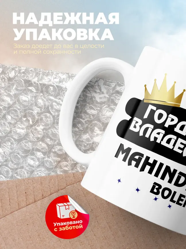 Кружка "Гордый владелец Mahindra Bolero"