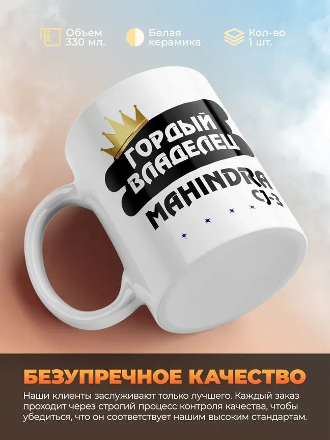 Кружка "Гордый владелец Mahindra CJ-3"