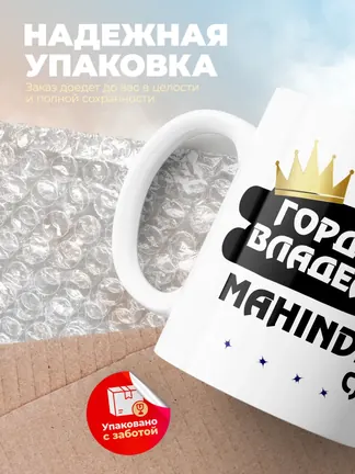 Кружка "Гордый владелец Mahindra CJ-3"