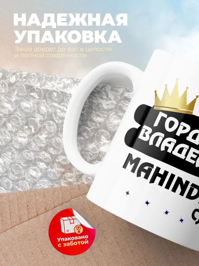 Кружка "Гордый владелец Mahindra CJ-3"