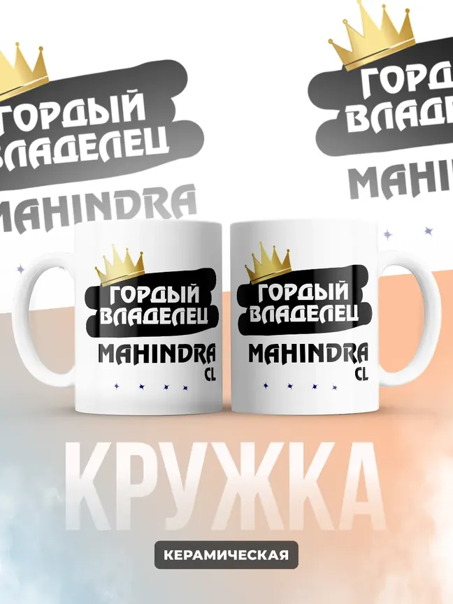 Кружка "Гордый владелец Mahindra CL"
