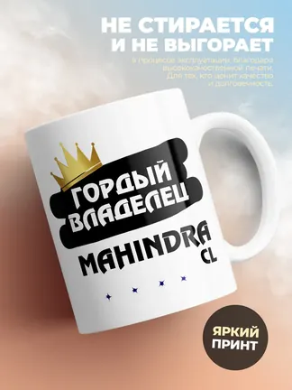 Кружка "Гордый владелец Mahindra CL"