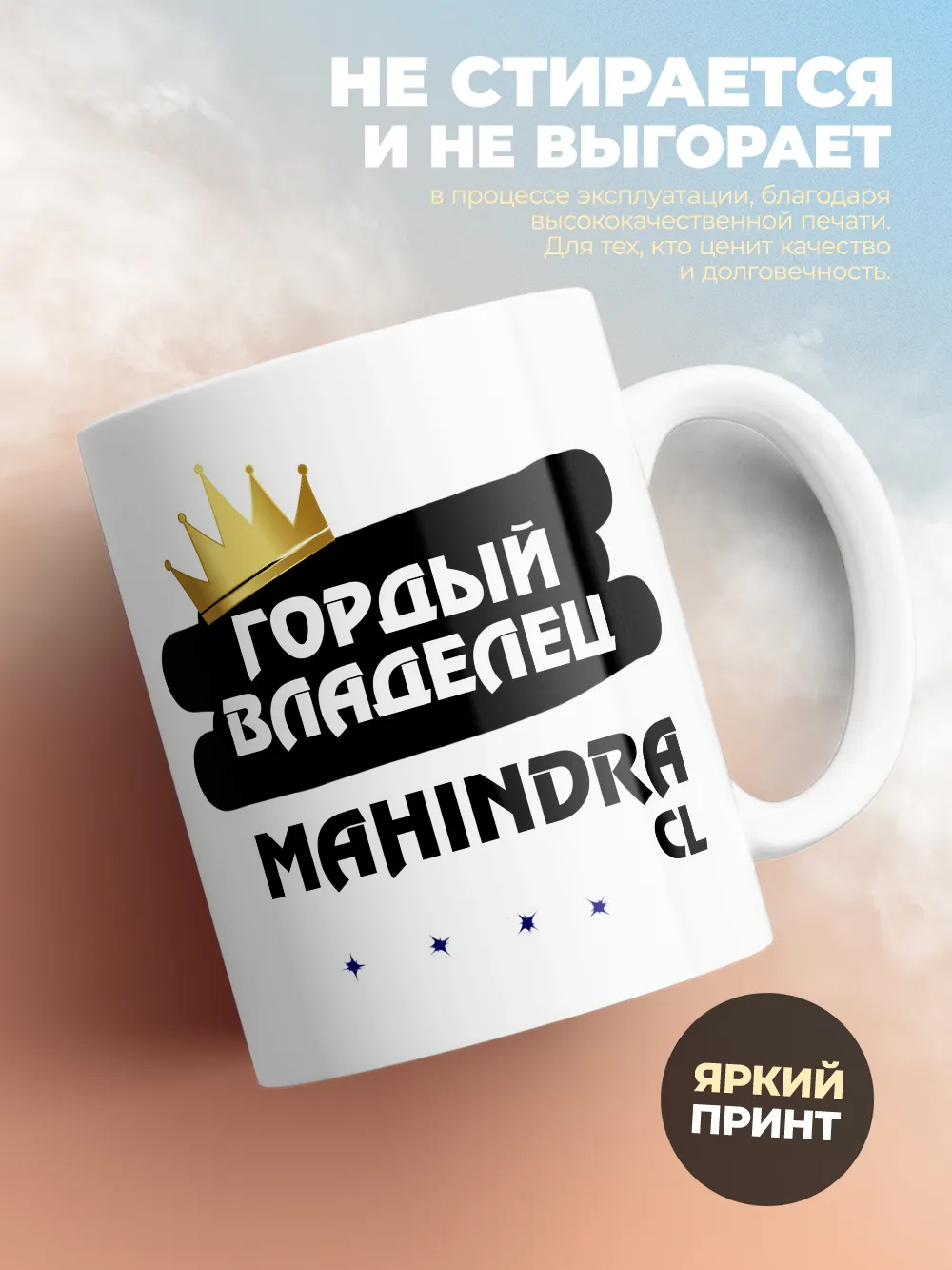 Кружка "Гордый владелец Mahindra CL"