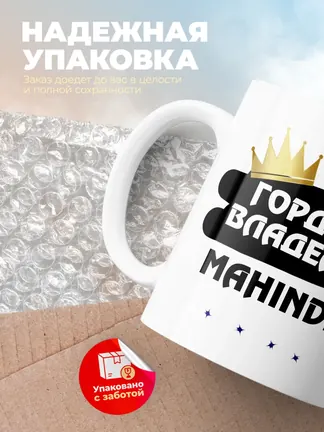 Кружка "Гордый владелец Mahindra CL"