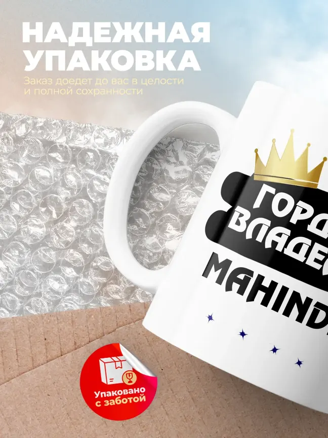 Кружка "Гордый владелец Mahindra CL"