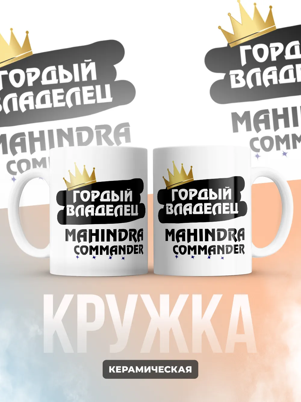 Кружка "Гордый владелец Mahindra Commander"